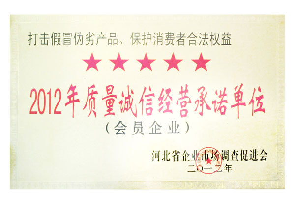 2012年質量誠信承諾單位